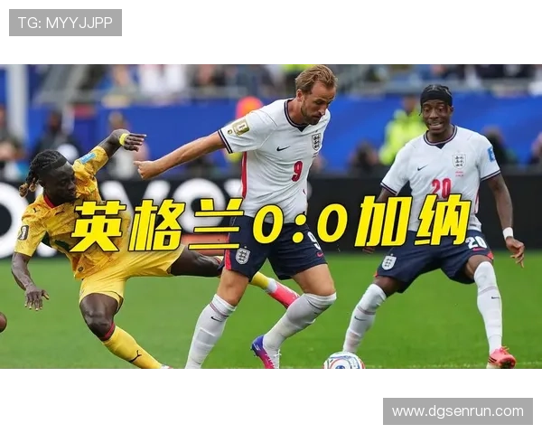 英格兰0-0加纳回顾：L组第二轮双方各取一分