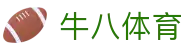 ⽜⼋体育 - 与球迷合为⼀体